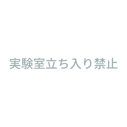 実験室立ち入り禁止 10