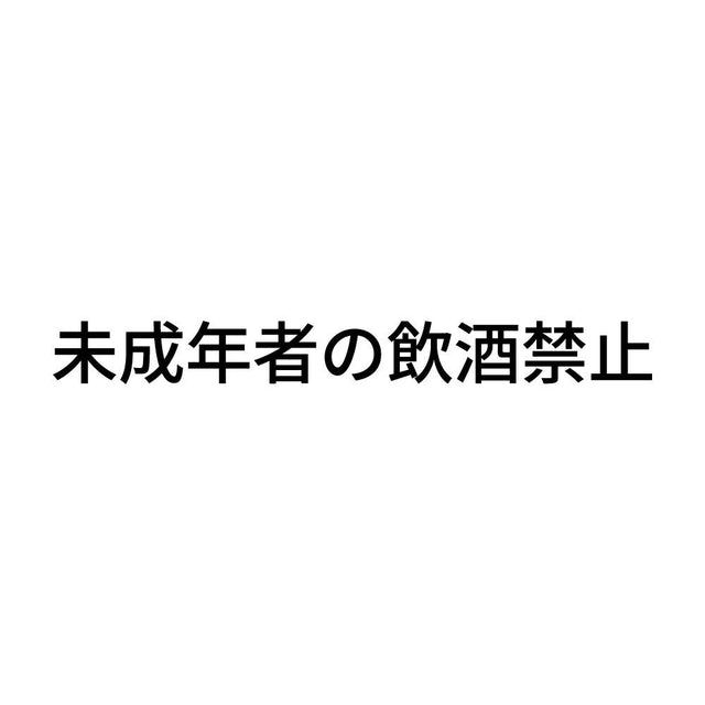 未成年者の飲酒禁止