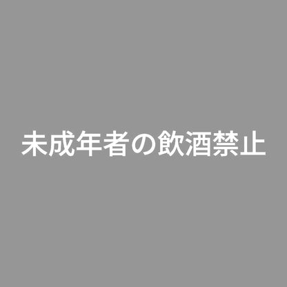 未成年者の飲酒禁止 7
