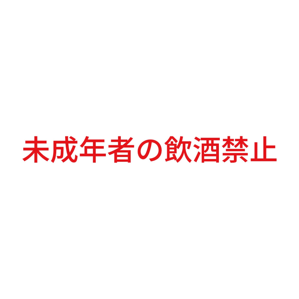 未成年者の飲酒禁止 8