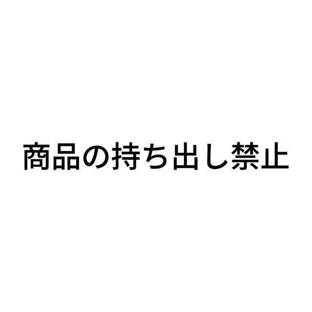 商品の持ち出し禁止