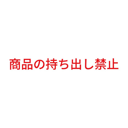 商品の持ち出し禁止 8