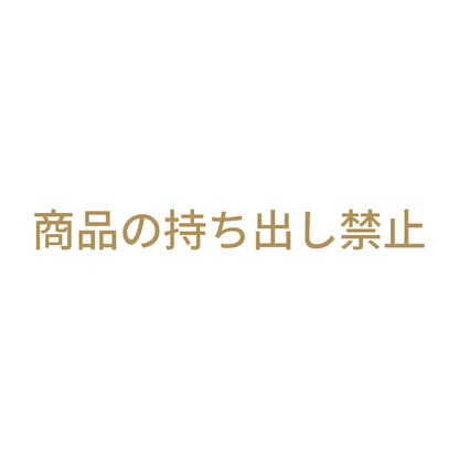 商品の持ち出し禁止 9