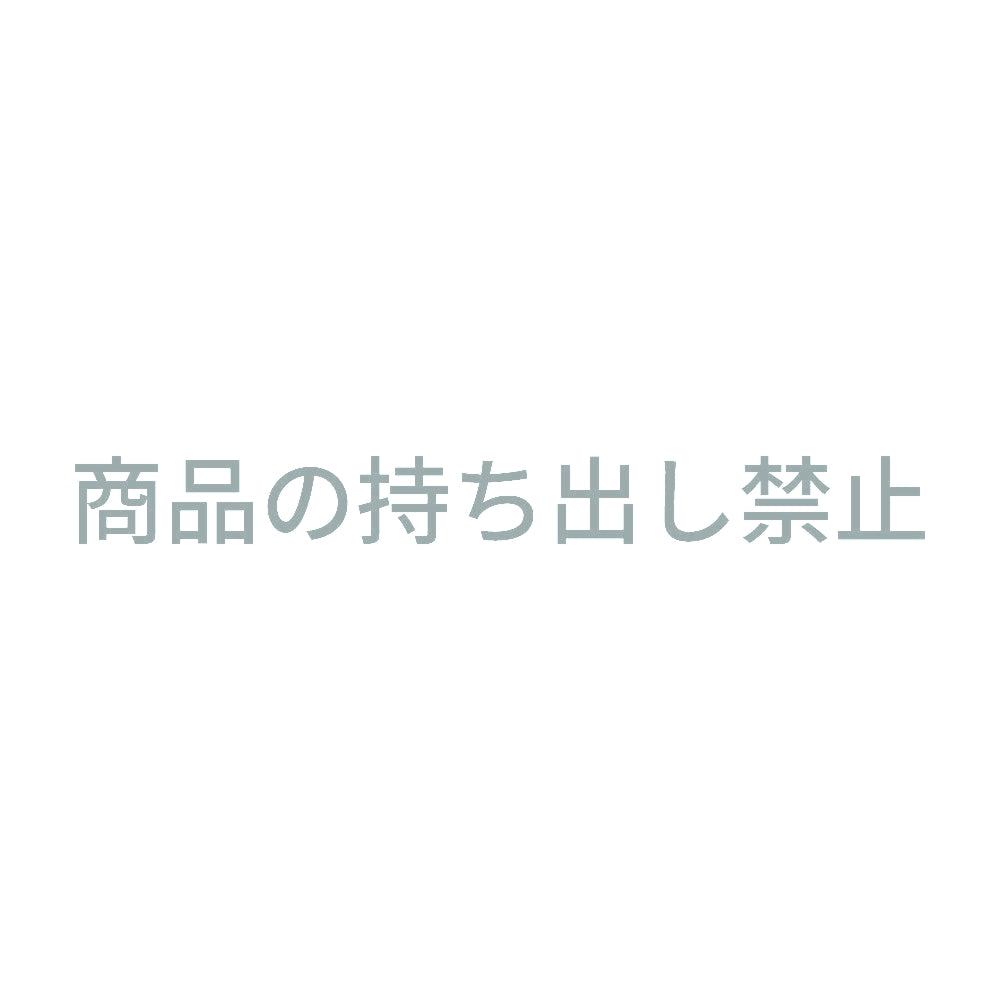 商品の持ち出し禁止 10
