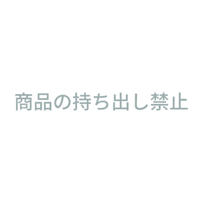 商品の持ち出し禁止 10
