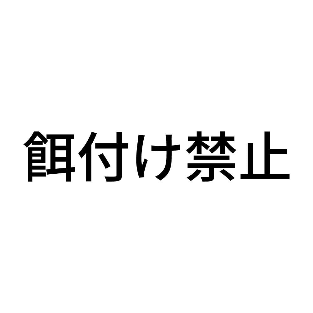 餌付け禁止