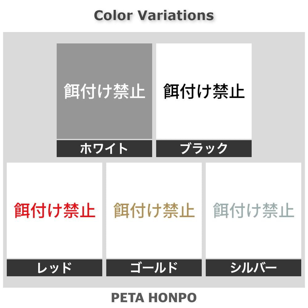 餌付け禁止 2
