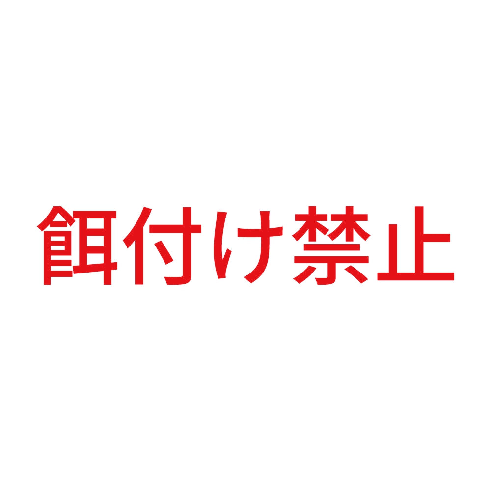 餌付け禁止 8
