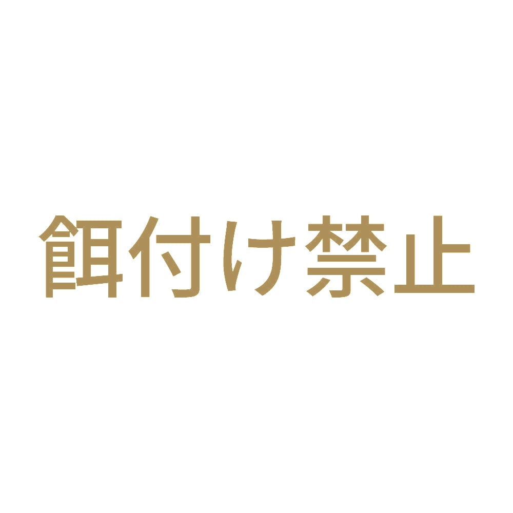 餌付け禁止 9