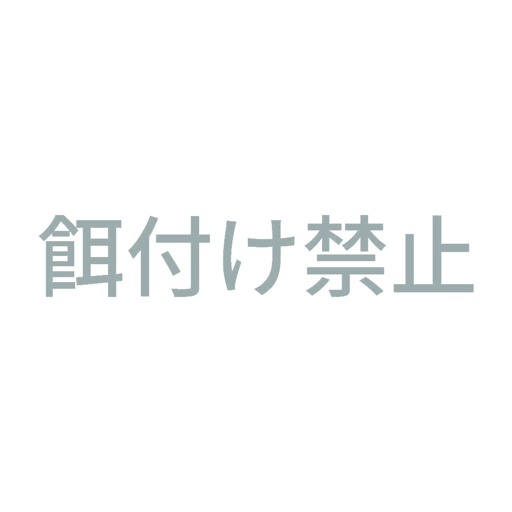 餌付け禁止 10