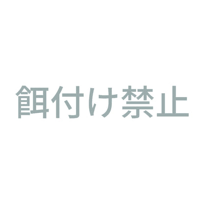 餌付け禁止 10