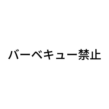 バーベキュー禁止