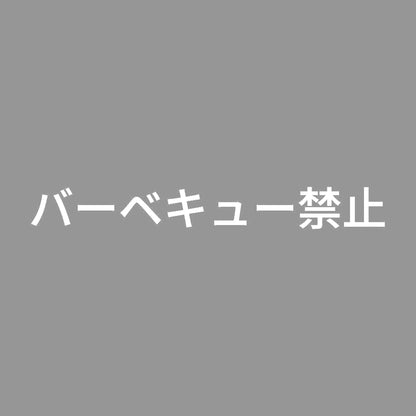 バーベキュー禁止 7