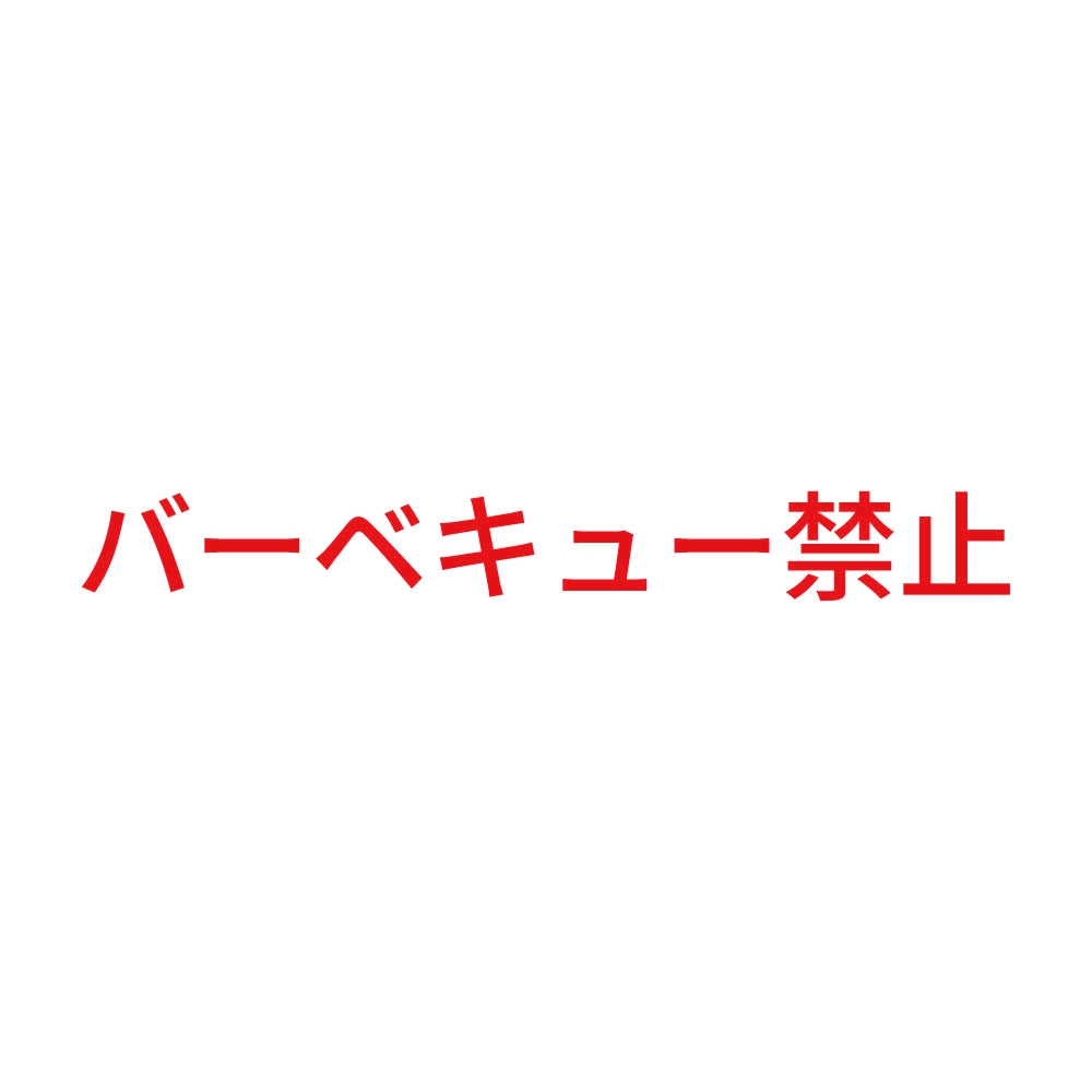 バーベキュー禁止 8