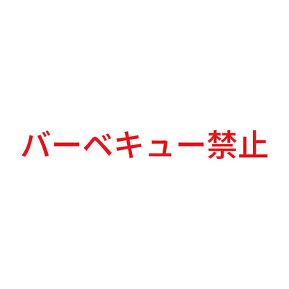 バーベキュー禁止 8