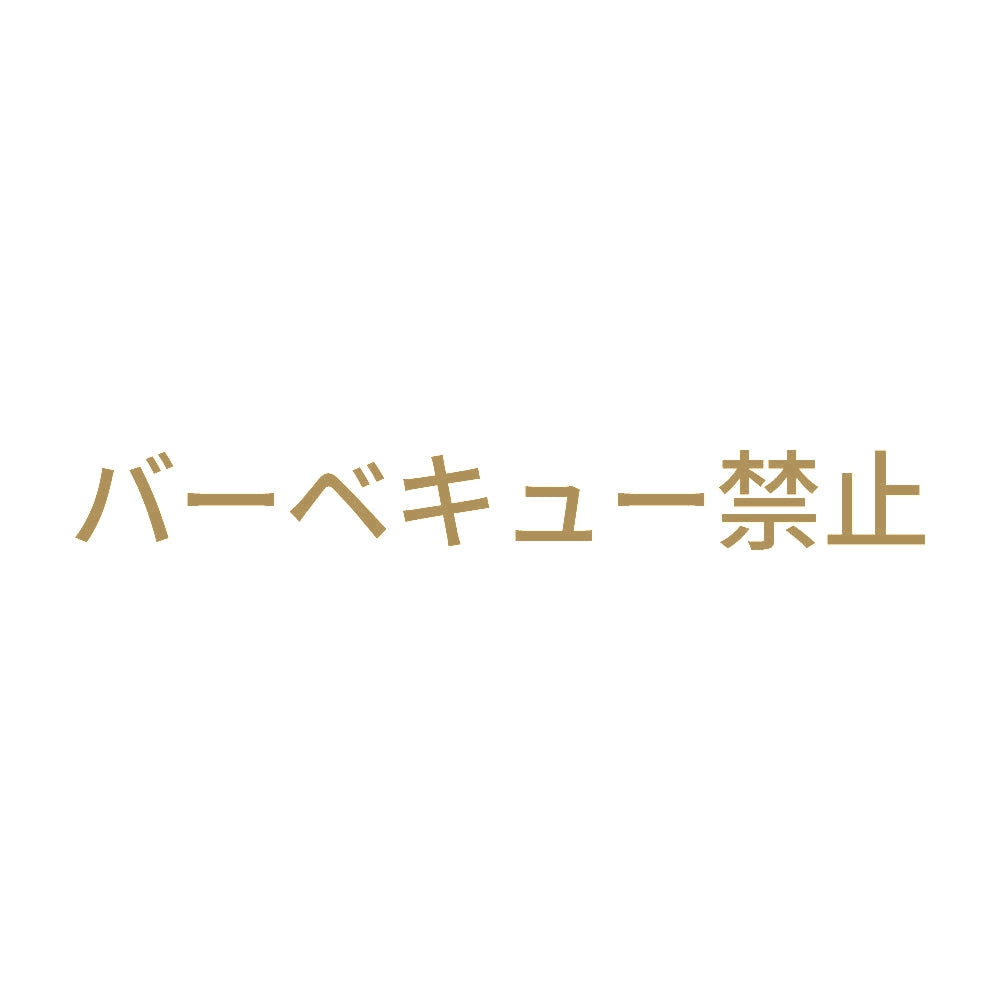 バーベキュー禁止 9
