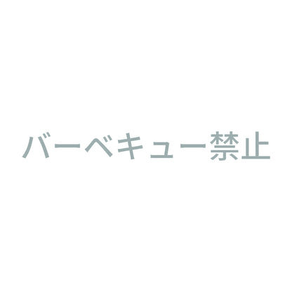バーベキュー禁止 10