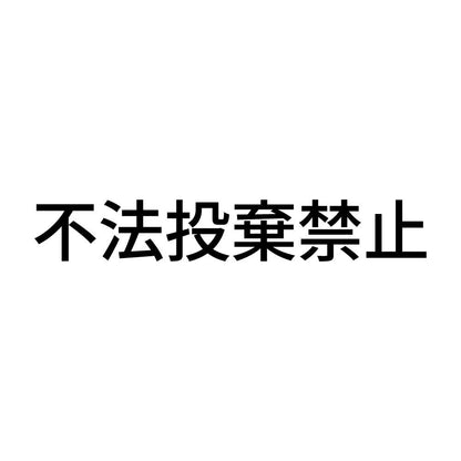 不法投棄禁止