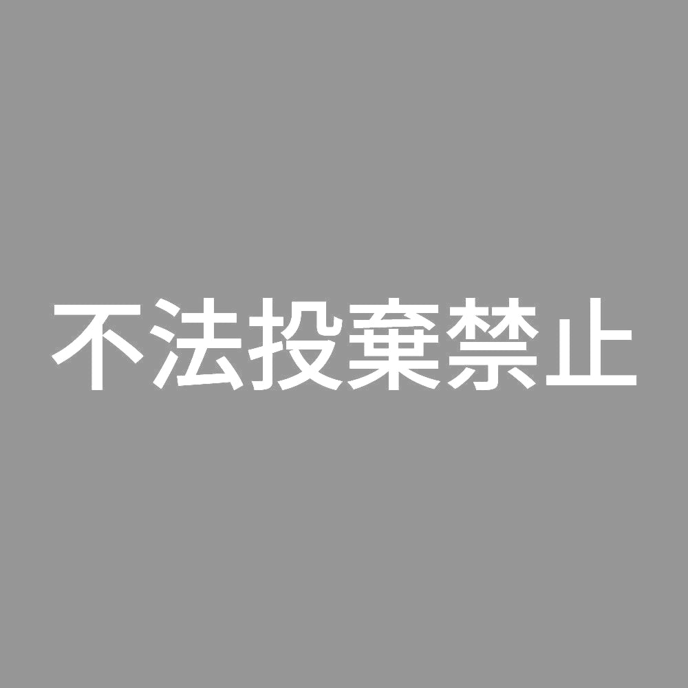 不法投棄禁止 7