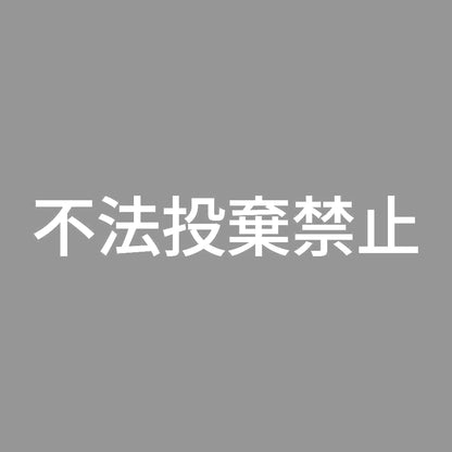不法投棄禁止 7