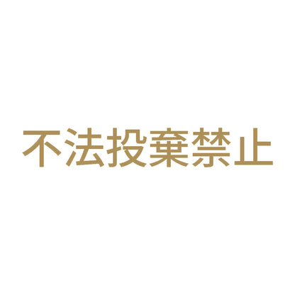 不法投棄禁止 9