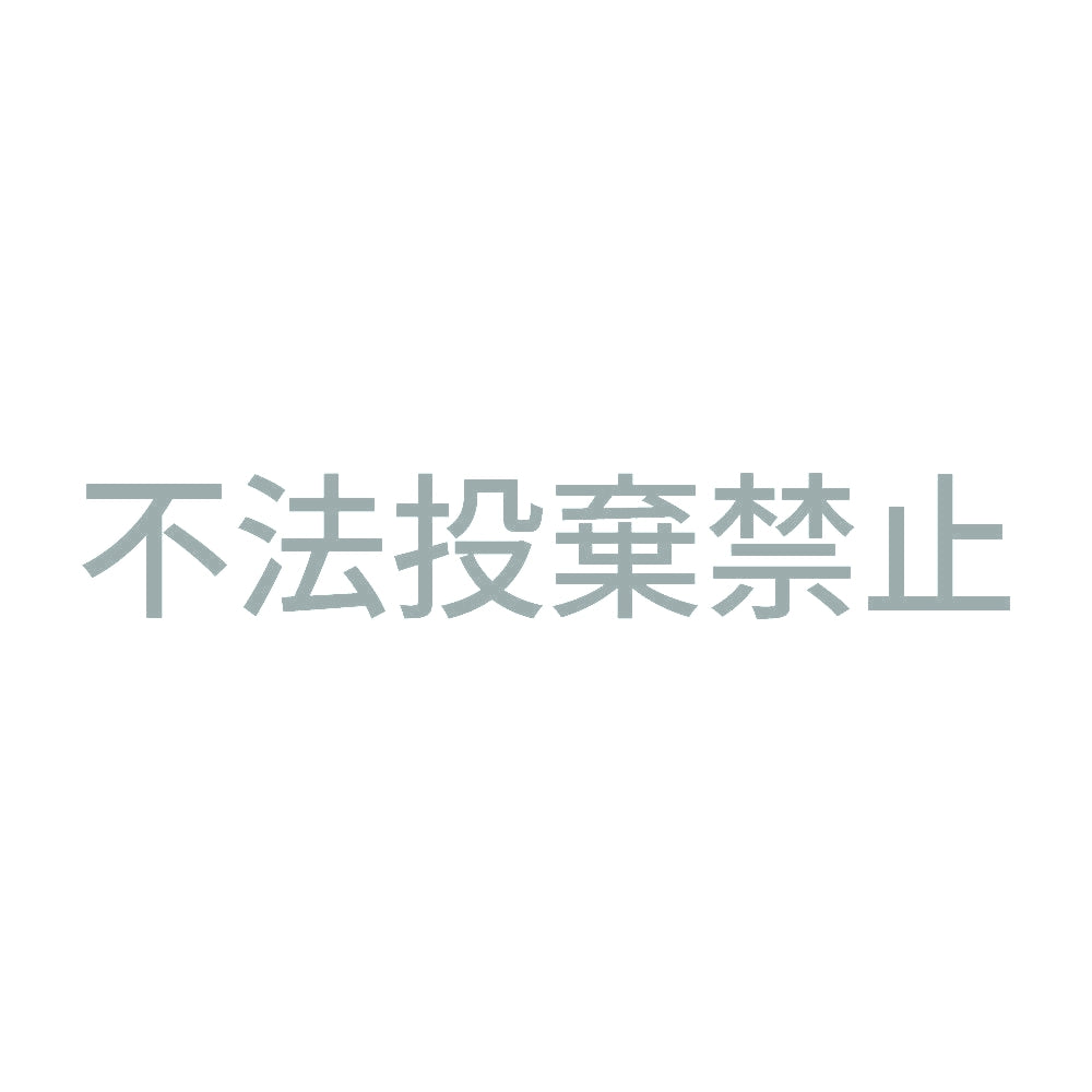 不法投棄禁止 10
