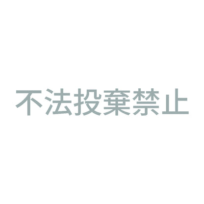 不法投棄禁止 10