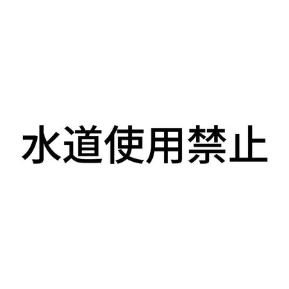 水道使用禁止
