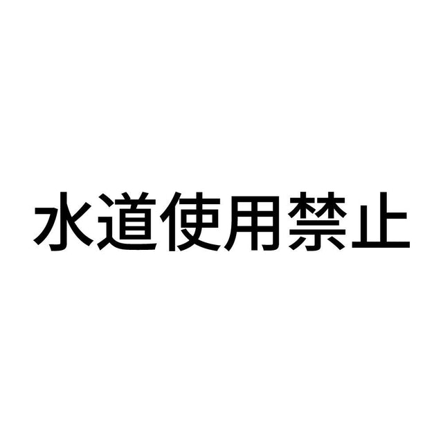 水道使用禁止