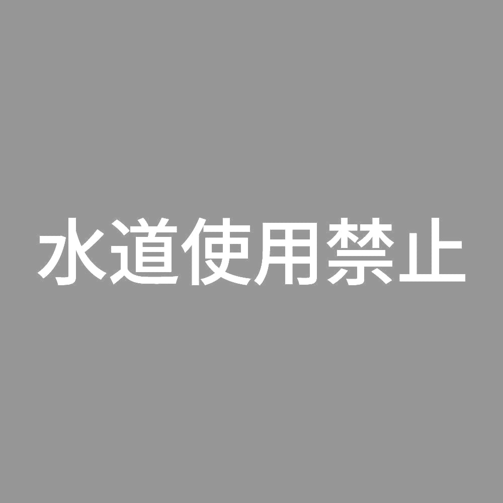 水道使用禁止 7