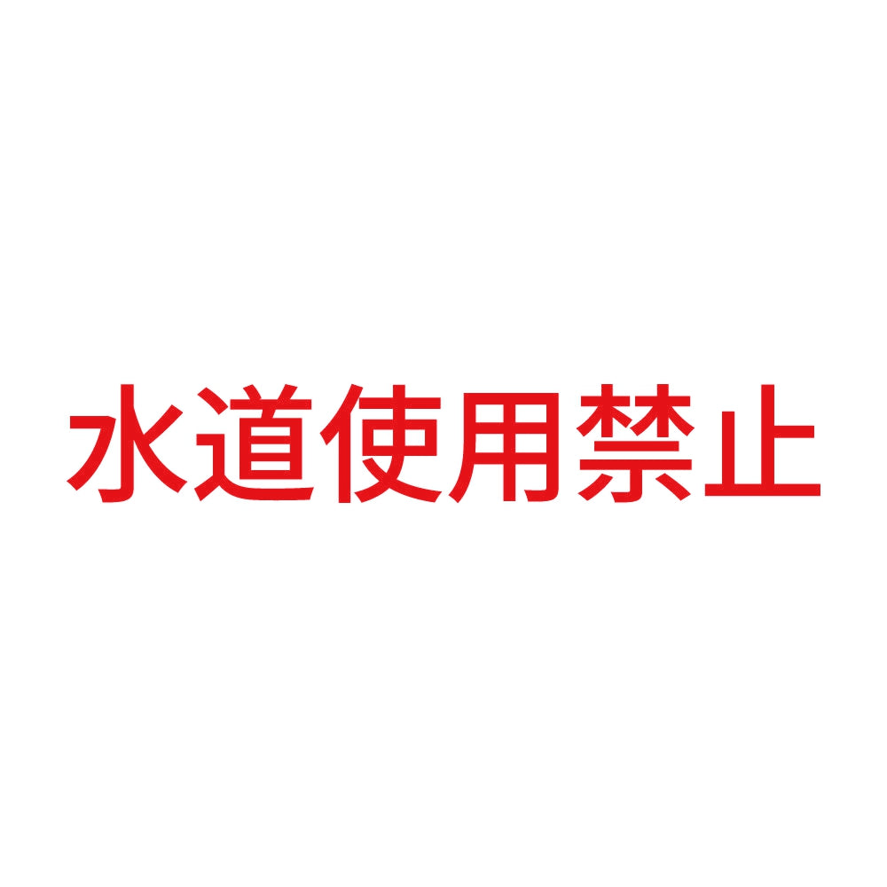 水道使用禁止 8
