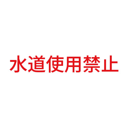 水道使用禁止 8