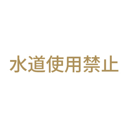 水道使用禁止 9