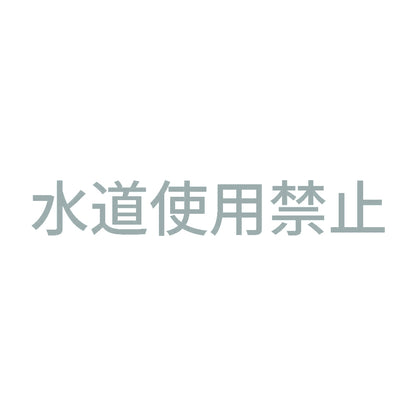 水道使用禁止 10