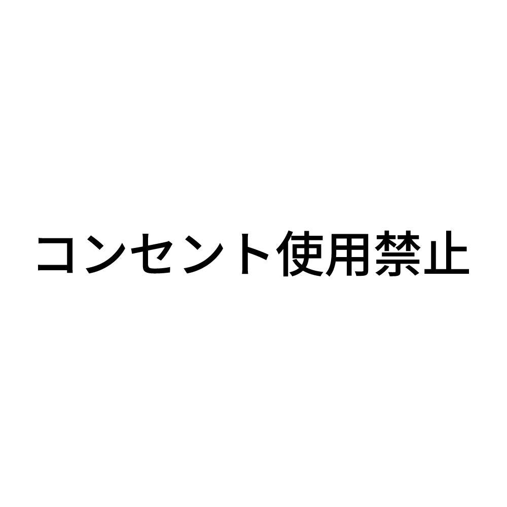 コンセント使用禁止