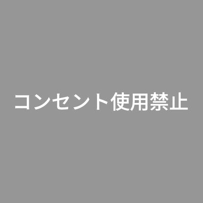 コンセント使用禁止 7