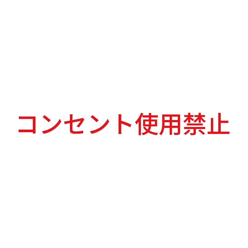 コンセント使用禁止 8