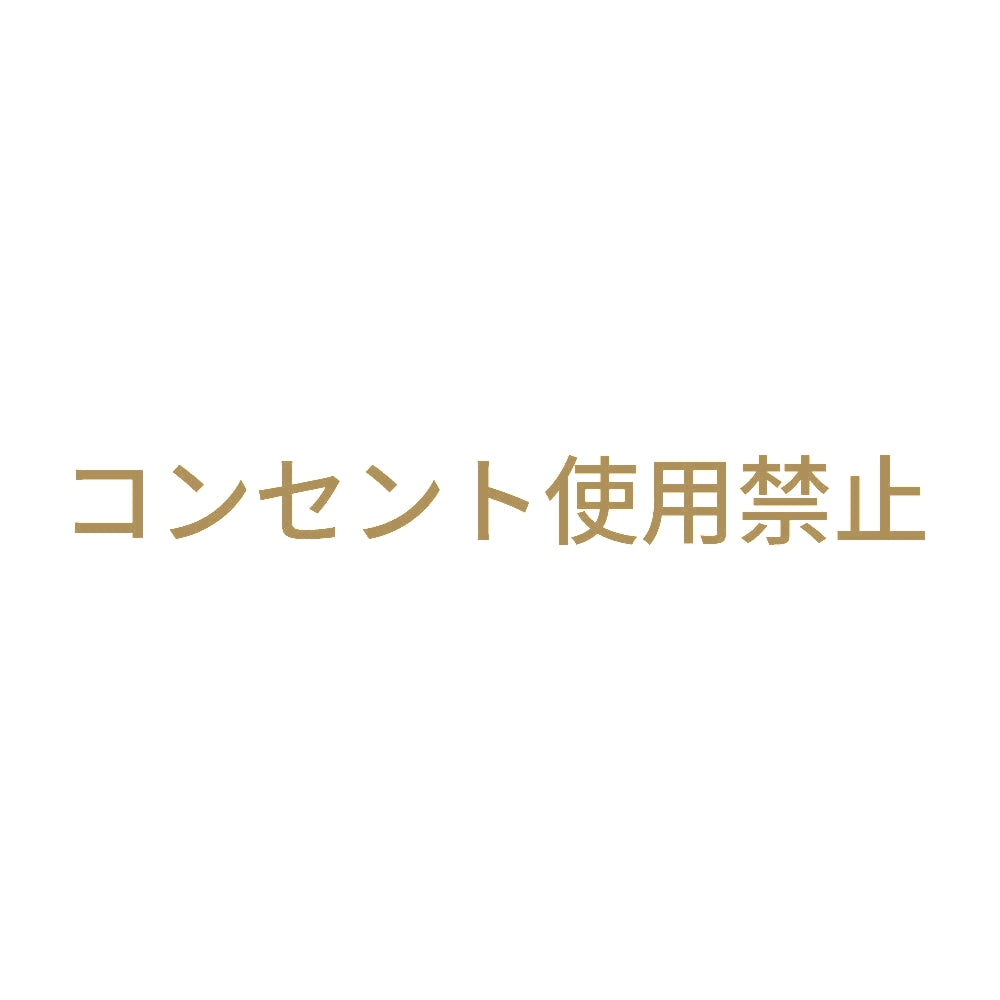 コンセント使用禁止 9