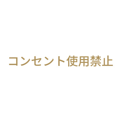コンセント使用禁止 9