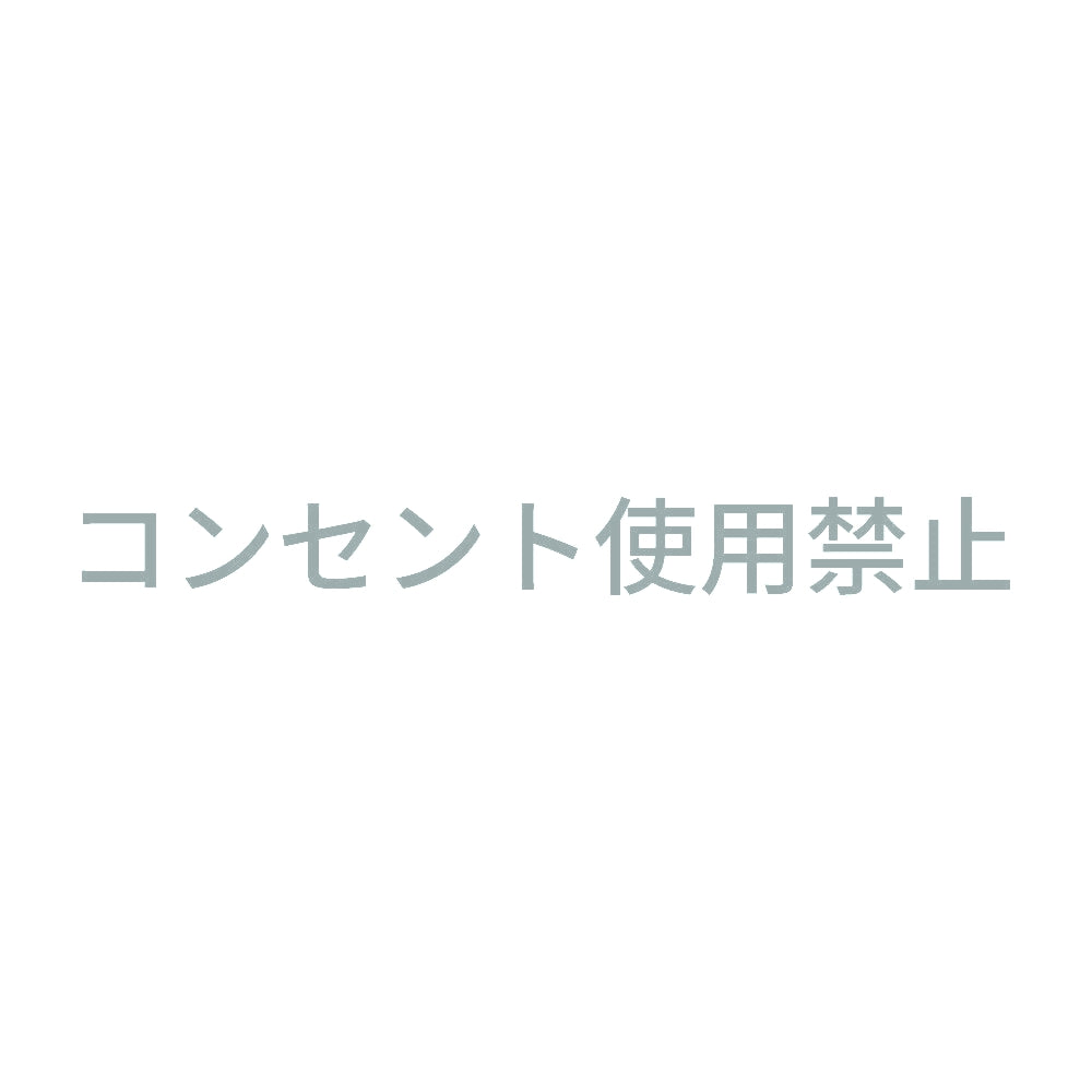 コンセント使用禁止 10