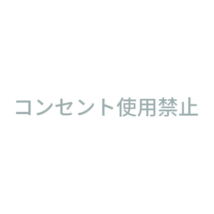 コンセント使用禁止 10