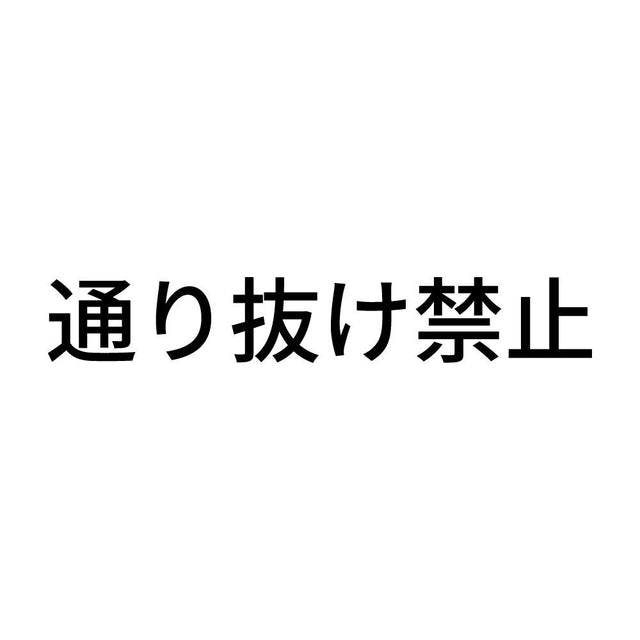 通り抜け禁止