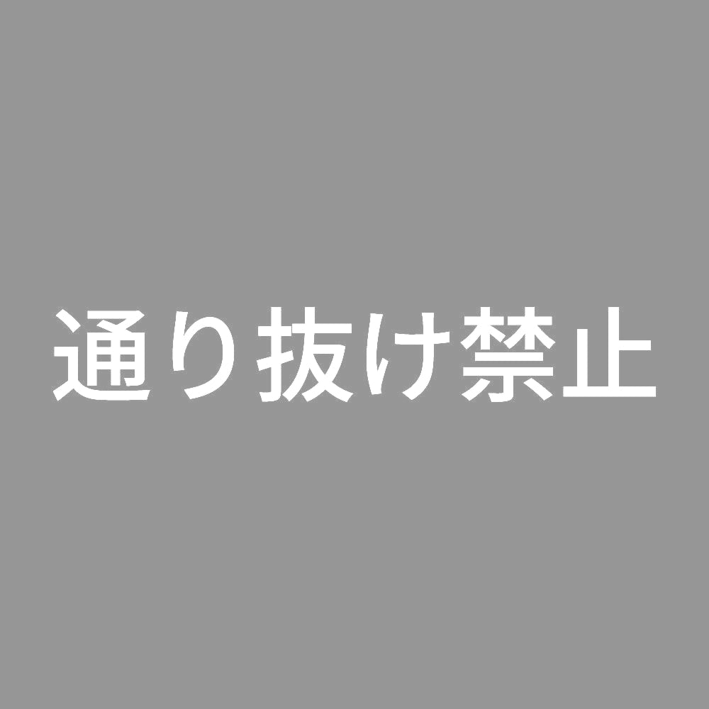 通り抜け禁止 7