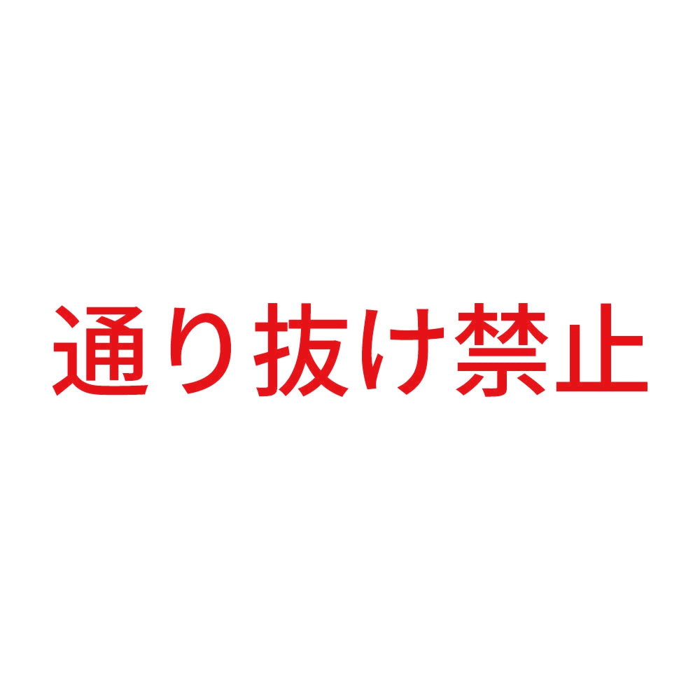 通り抜け禁止 8