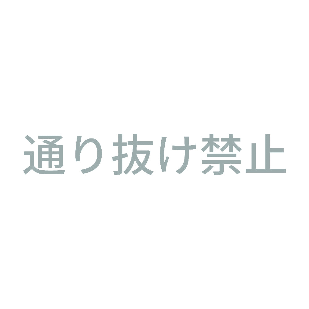 通り抜け禁止 10