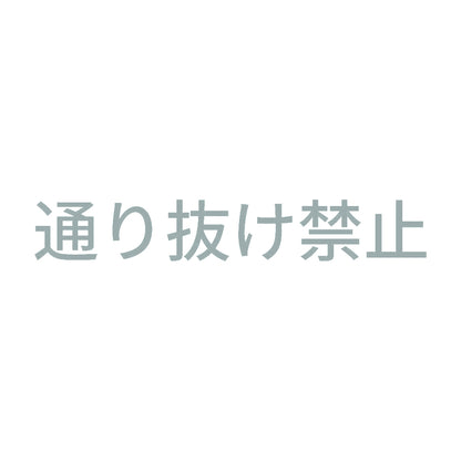 通り抜け禁止 10
