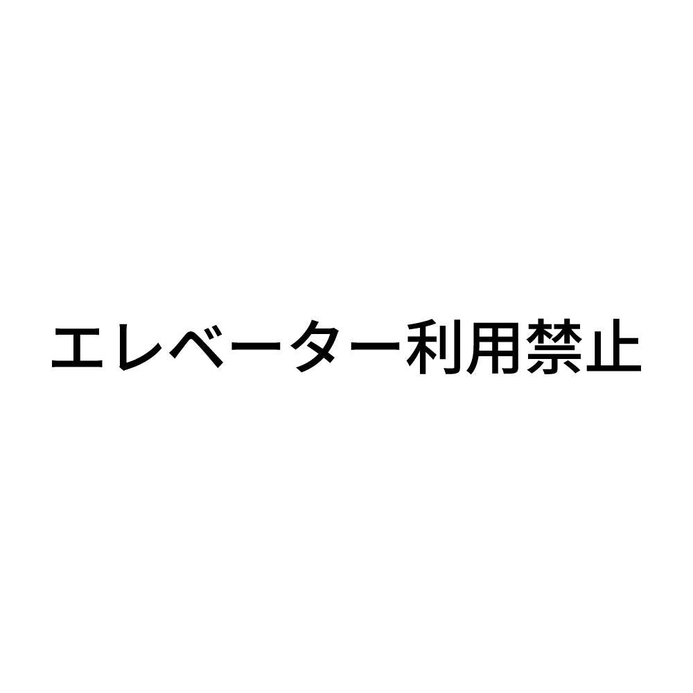 エレベーター利用禁止