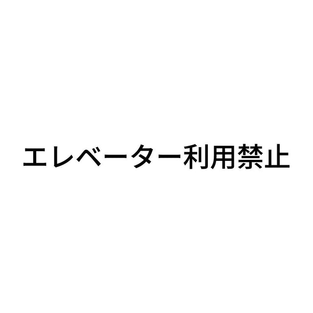 エレベーター利用禁止