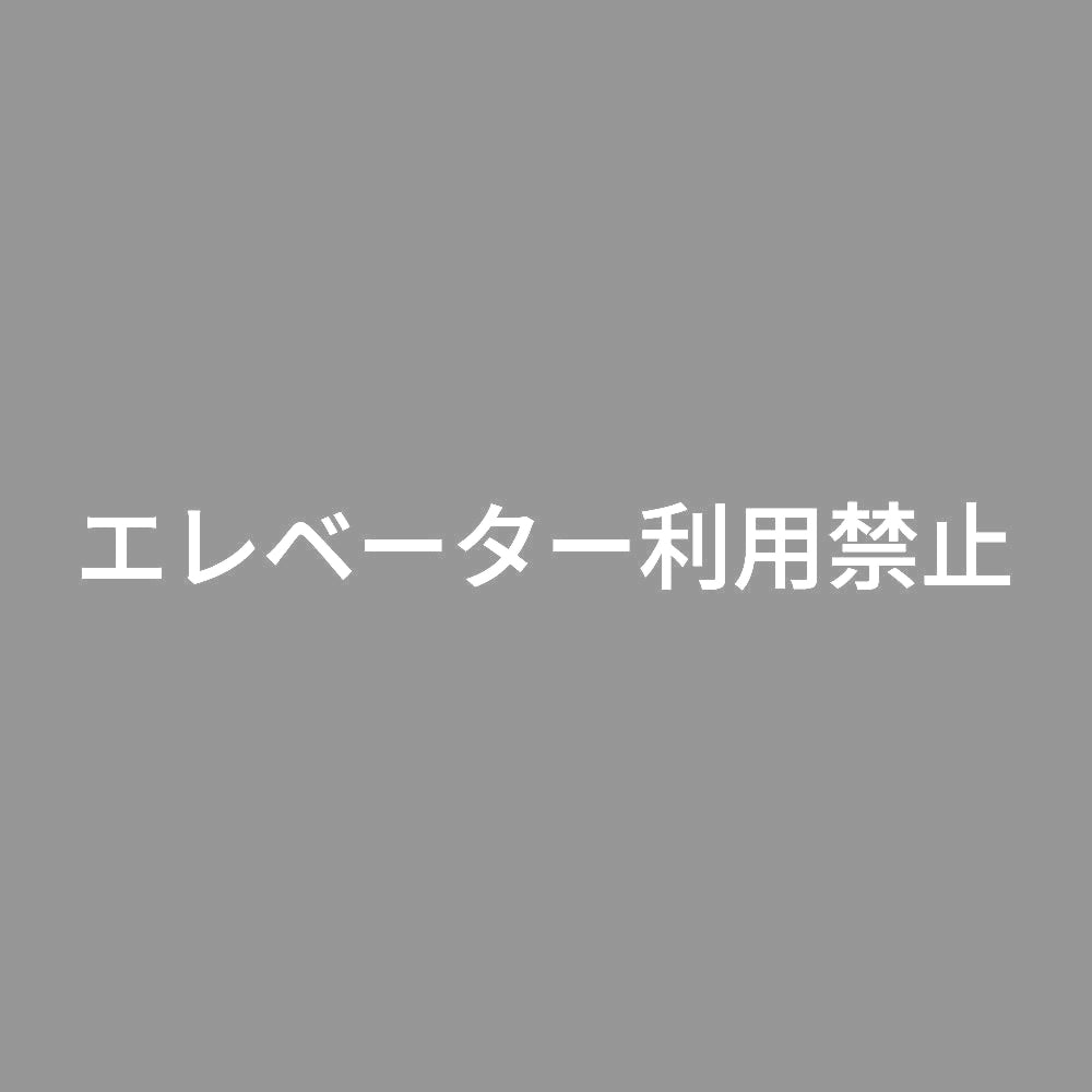 エレベーター利用禁止 7