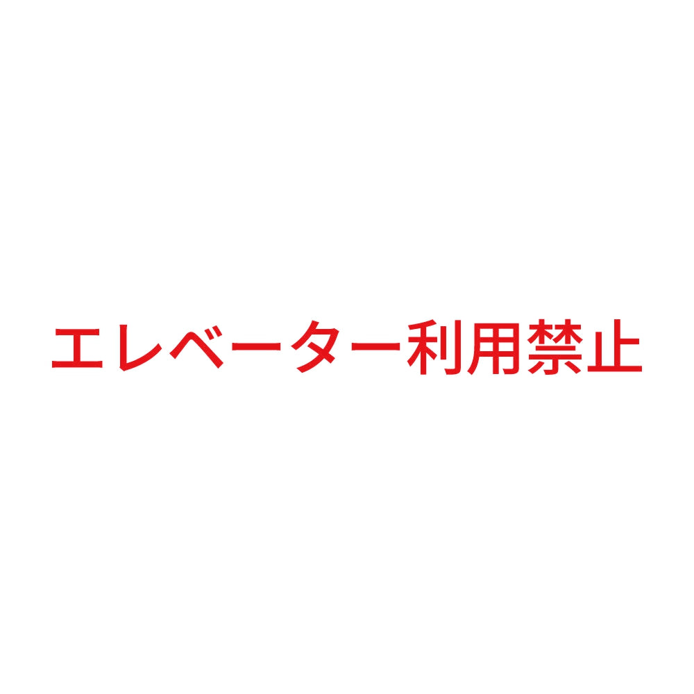 エレベーター利用禁止 8